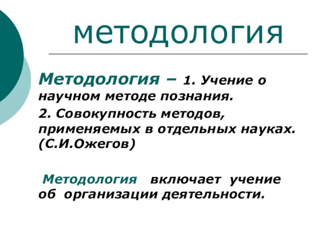 методология Методология – 1. Учение о научном методе познания. 2. Совокупность методов,