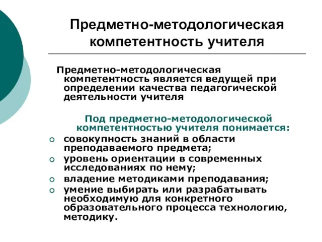 Предметно-методологическая компетентность учителя Предметно-методологическая компетентность является ведущей при определении качества педагогической деятельности