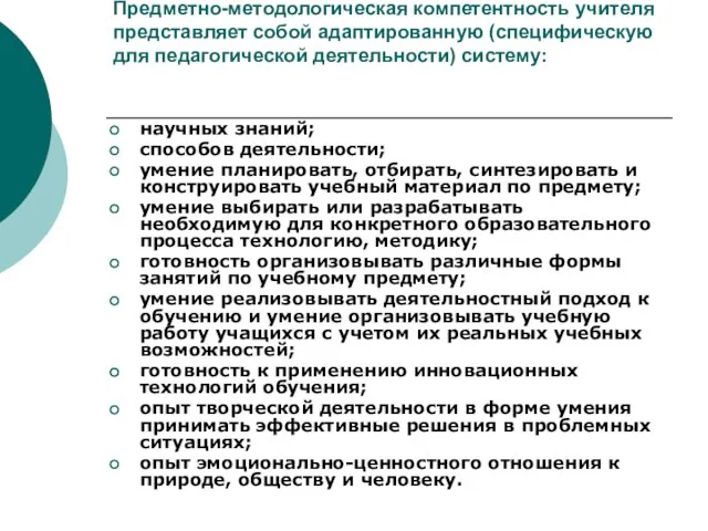 Предметно-методологическая компетентность учителя представляет собой адаптированную (специфическую для педагогической деятельности) систему: научных