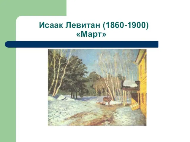 Исаак Левитан (1860-1900) «Март»