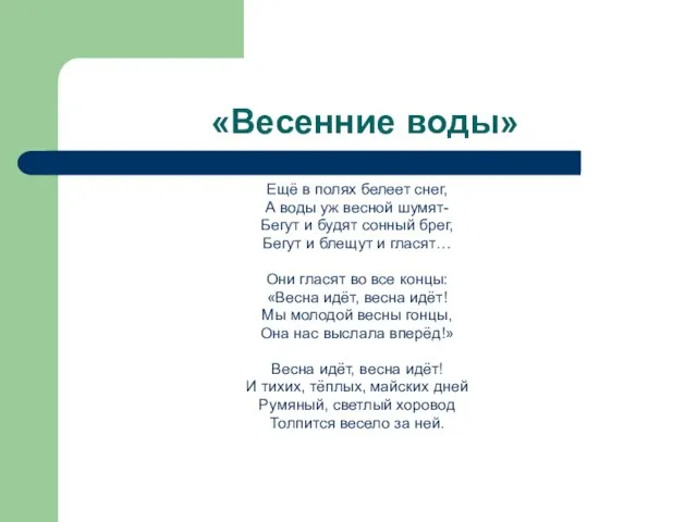 «Весенние воды» Ещё в полях белеет снег, А воды уж весной шумят-