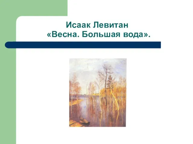 Исаак Левитан «Весна. Большая вода».