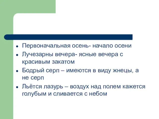 Первоначальная осень- начало осени Лучезарны вечера- ясные вечера с красивым закатом Бодрый