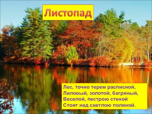 Лес, точно терем расписной, Лиловый, золотой, багряный, Веселой, пестрою стеной Стоит над светлою поляной.