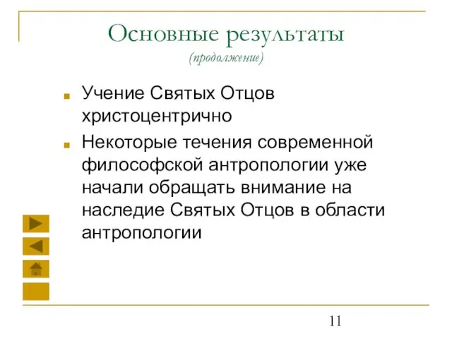 Основные результаты (продолжение) Учение Святых Отцов христоцентрично Некоторые течения современной философской антропологии