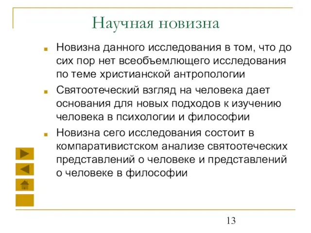 Научная новизна Новизна данного исследования в том, что до сих пор нет