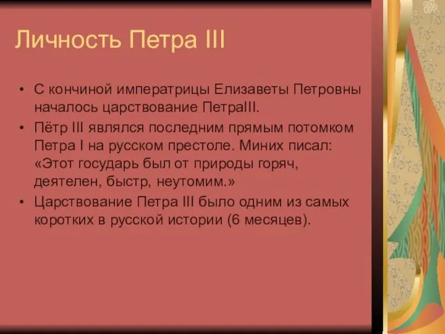 Личность Петра III C кончиной императрицы Елизаветы Петровны началось царствование ПетраIII. Пётр