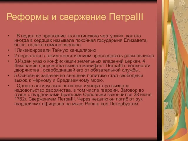 Реформы и свержение ПетраIII В недолгое правление «голштинского чертушки», как его иногда