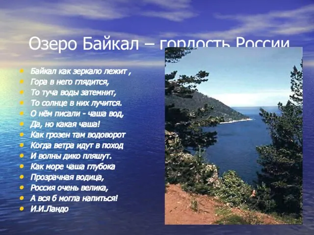 Озеро Байкал – гордость России Байкал как зеркало лежит , Гора в