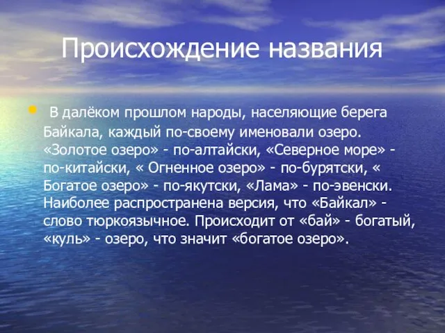 Происхождение названия В далёком прошлом народы, населяющие берега Байкала, каждый по-своему именовали