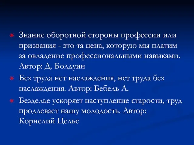 Знание оборотной стороны профессии или призвания - это та цена, которую мы