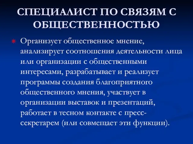 СПЕЦИАЛИСТ ПО СВЯЗЯМ С ОБЩЕСТВЕННОСТЬЮ Организует общественное мнение, анализирует соотношения деятельности лица