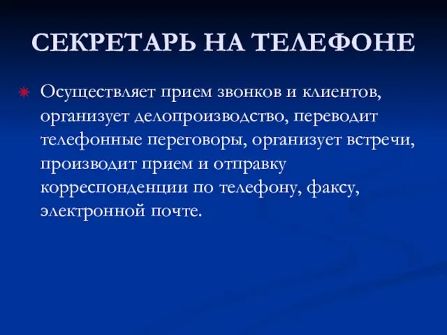 СЕКРЕТАРЬ НА ТЕЛЕФОНЕ Осуществляет прием звонков и клиентов, организует делопроизводство, переводит телефонные