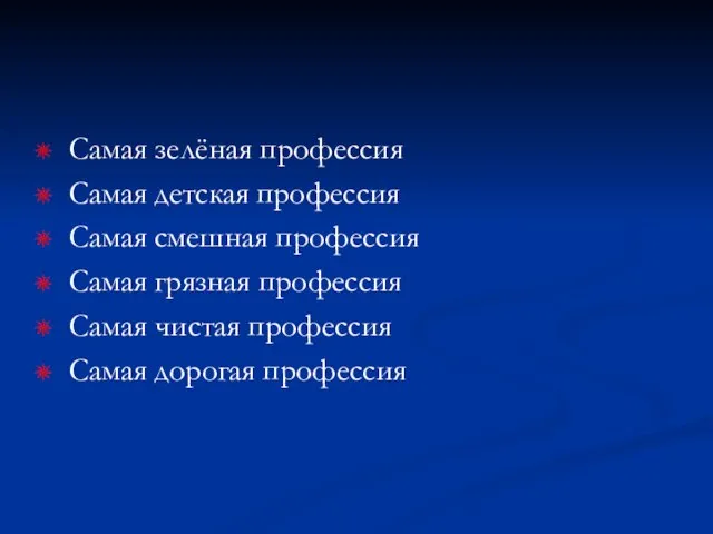 Самая зелёная профессия Самая детская профессия Самая смешная профессия Самая грязная профессия