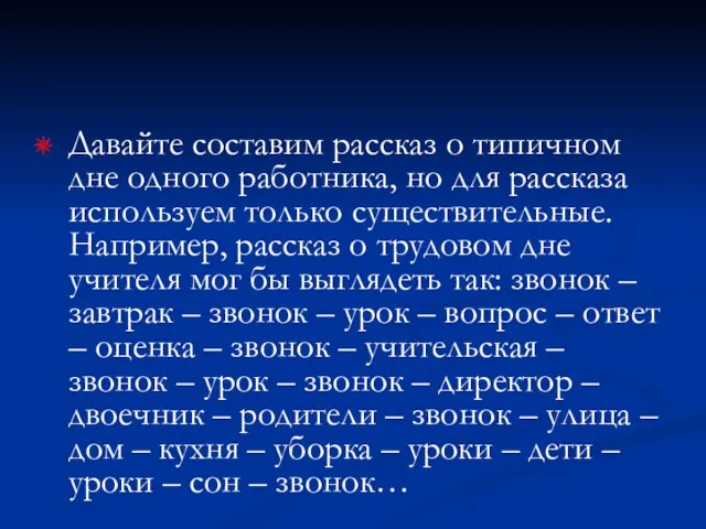 Давайте составим рассказ о типичном дне одного работника, но для рассказа используем