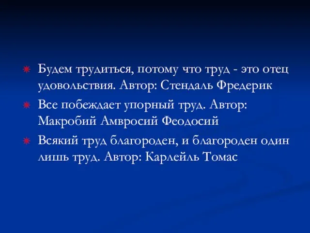 Будем трудиться, потому что труд - это отец удовольствия. Автор: Стендаль Фредерик