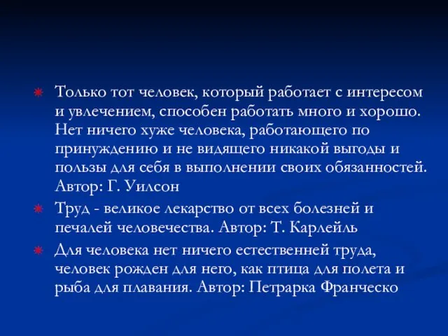 Только тот человек, который работает с интересом и увлечением, способен работать много