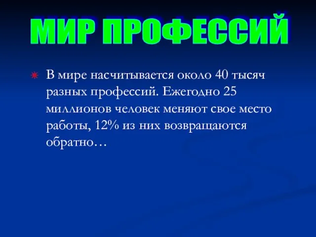 В мире насчитывается около 40 тысяч разных профессий. Ежегодно 25 миллионов человек