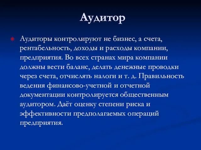 Аудитор Аудиторы контролируют не бизнес, а счета, рентабельность, доходы и расходы компании,