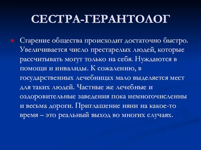 СЕСТРА-ГЕРАНТОЛОГ Старение общества происходит достаточно быстро. Увеличивается число престарелых людей, которые рассчитывать