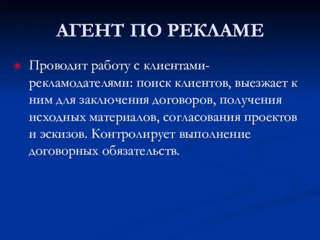 АГЕНТ ПО РЕКЛАМЕ Проводит работу с клиентами-рекламодателями: поиск клиентов, выезжает к ним