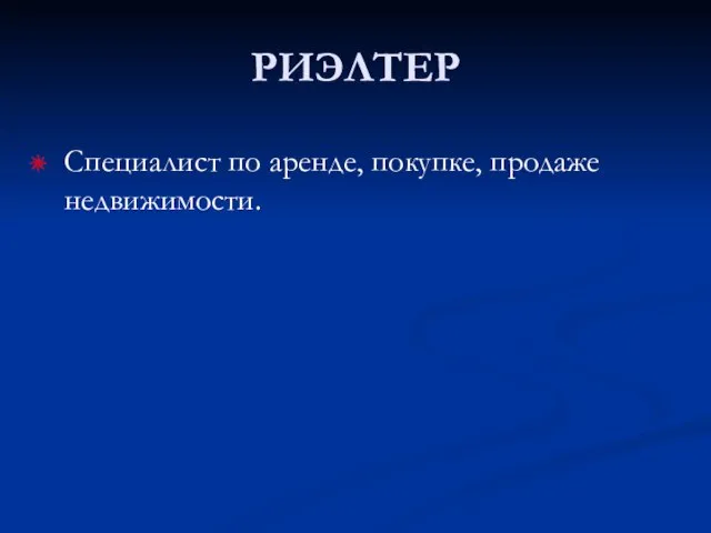 РИЭЛТЕР Специалист по аренде, покупке, продаже недвижимости.