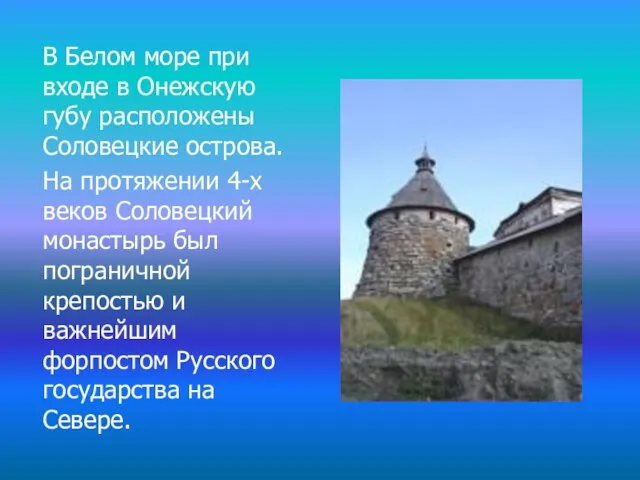 В Белом море при входе в Онежскую губу расположены Соловецкие острова. На