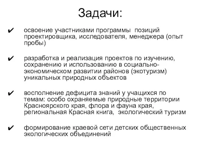 Задачи: освоение участниками программы позиций проектировщика, исследователя, менеджера (опыт пробы) разработка и