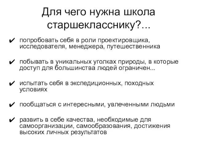 Для чего нужна школа старшекласснику?... попробовать себя в роли проектировщика, исследователя, менеджера,