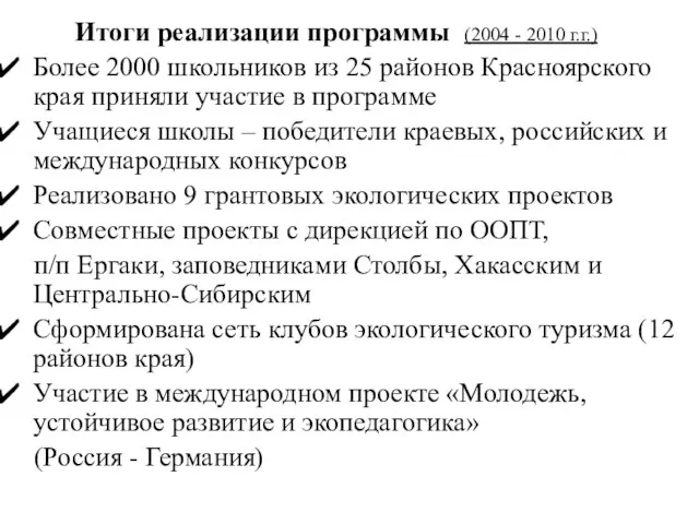 Итоги реализации программы (2004 - 2010 г.г.) Более 2000 школьников из 25