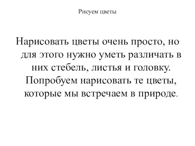 Рисуем цветы Нарисовать цветы очень просто, но для этого нужно уметь раз­личать