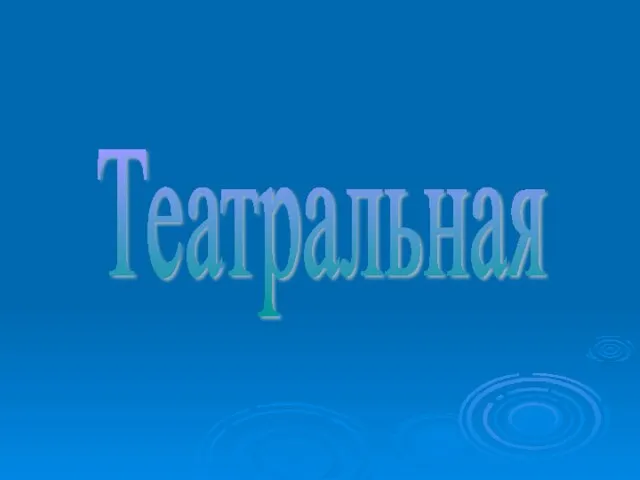 Театральная