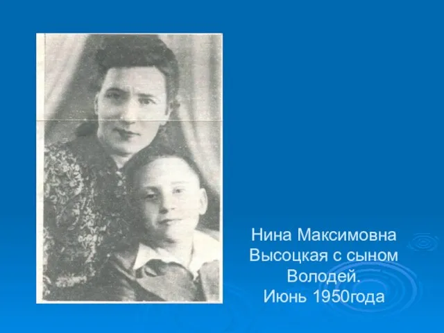 Нина Максимовна Высоцкая с сыном Володей. Июнь 1950года