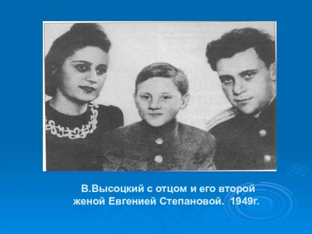 В.Высоцкий с отцом и его второй женой Евгенией Степановой. 1949г.