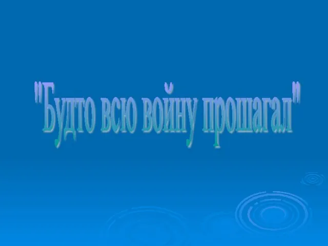 "Будто всю войну прошагал"