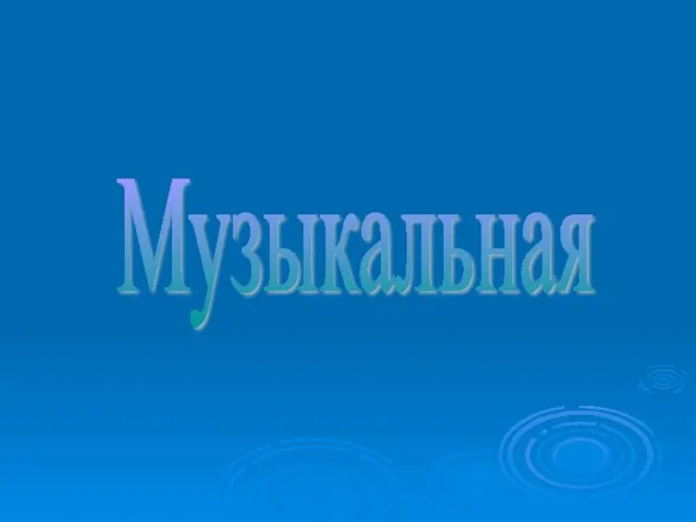 Музыкальная