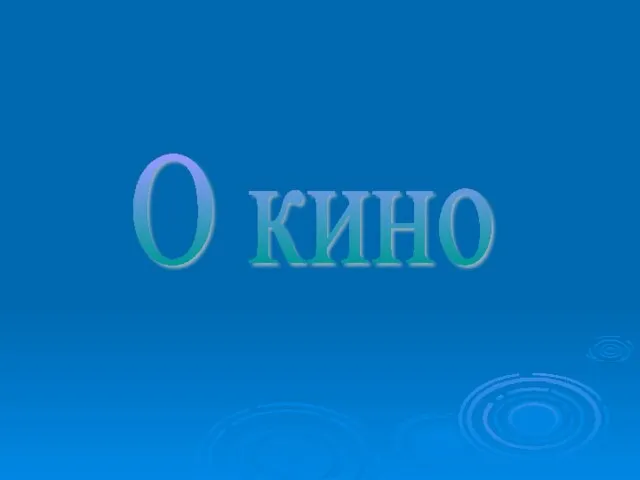 О кино