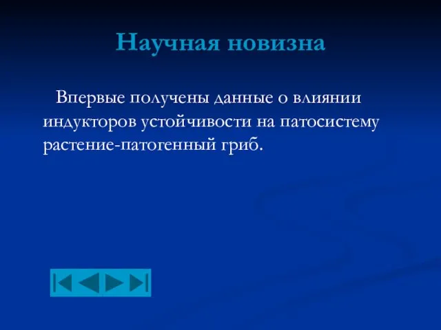 Научная новизна Впервые получены данные о влиянии индукторов устойчивости на патосистему растение-патогенный гриб.