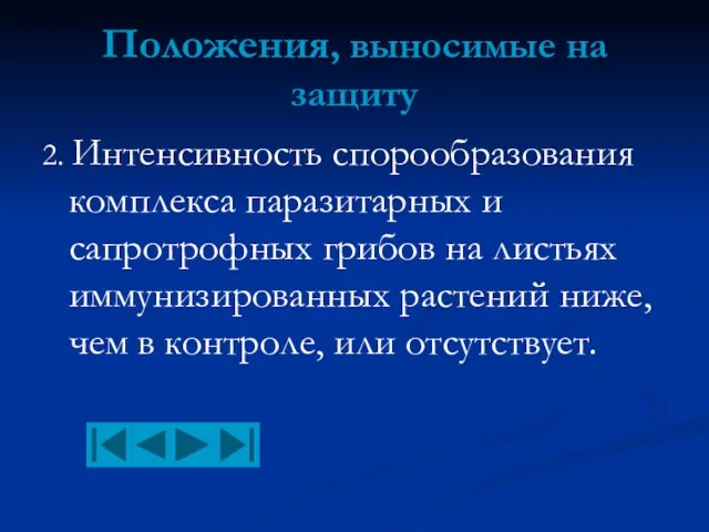 Положения, выносимые на защиту 2. Интенсивность спорообразования комплекса паразитарных и сапротрофных грибов