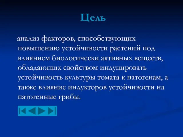 Цель анализ факторов, способствующих повышению устойчивости растений под влиянием биологически активных веществ,