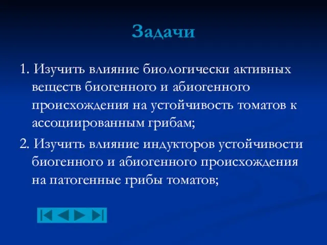 Задачи 1. Изучить влияние биологически активных веществ биогенного и абиогенного происхождения на