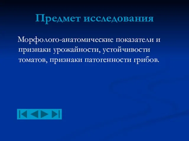 Предмет исследования Морфолого-анатомические показатели и признаки урожайности, устойчивости томатов, признаки патогенности грибов.