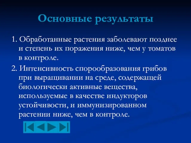 Основные результаты 1. Обработанные растения заболевают позднее и степень их поражения ниже,