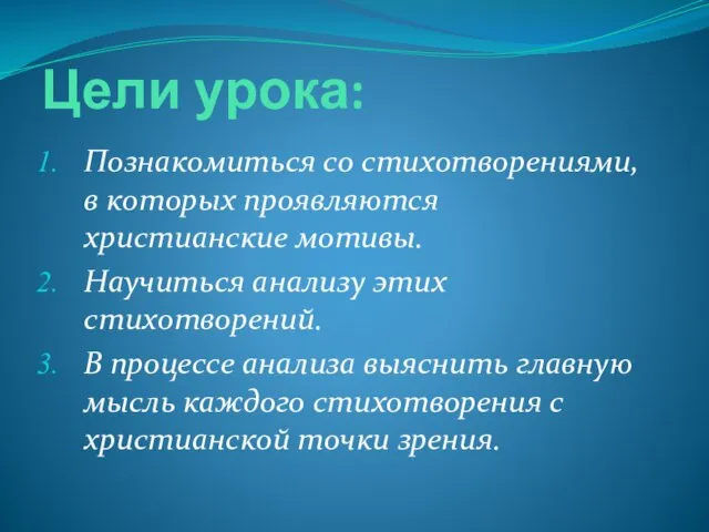 Цели урока: Познакомиться со стихотворениями, в которых проявляются христианские мотивы. Научиться анализу