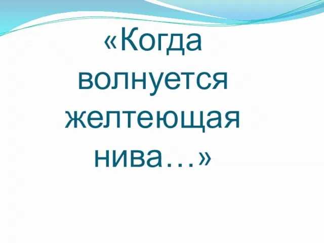 «Когда волнуется желтеющая нива…»