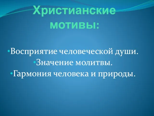 Христианские мотивы: Восприятие человеческой души. Значение молитвы. Гармония человека и природы.