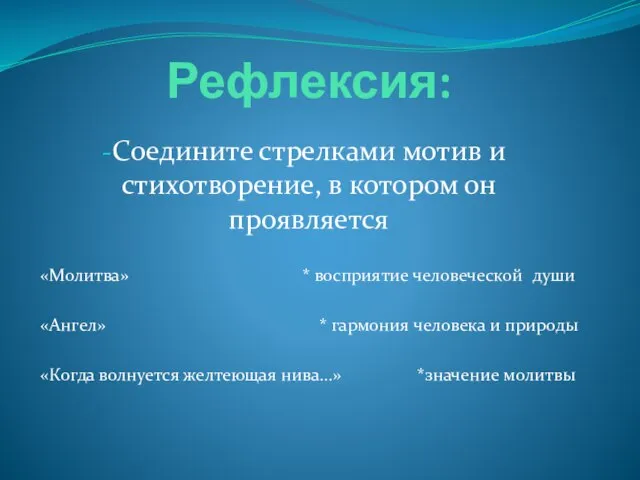 Рефлексия: Соедините стрелками мотив и стихотворение, в котором он проявляется «Молитва» *