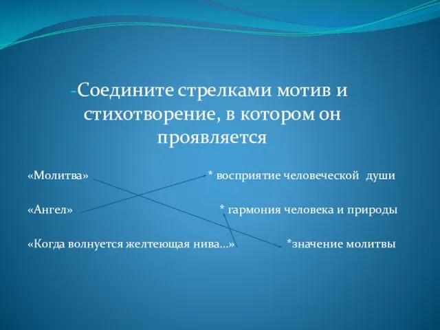 Соедините стрелками мотив и стихотворение, в котором он проявляется «Молитва» * восприятие