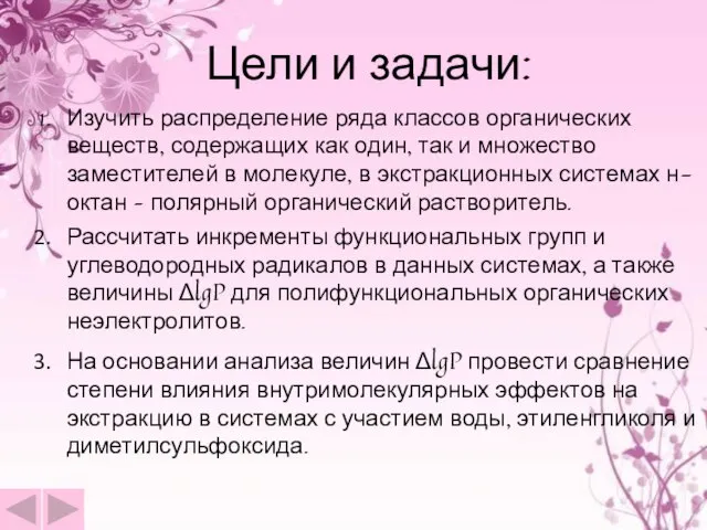 Цели и задачи: Изучить распределение ряда классов органических веществ, содержащих как один,