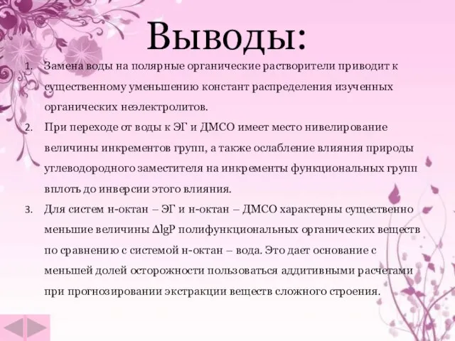 Выводы: Замена воды на полярные органические растворители приводит к существенному уменьшению констант